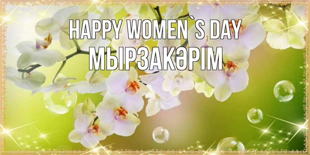 Greetings card с именем, Мырзакәрім happy women`s day открытка с цветами на международный женский день Greetings with text for free download 